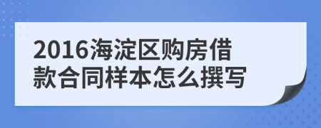 2016海淀区购房借款合同样本怎么撰写