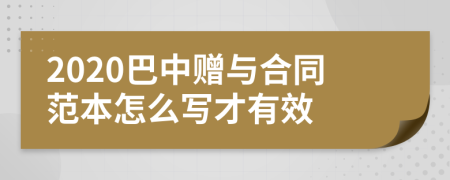 2020巴中赠与合同范本怎么写才有效