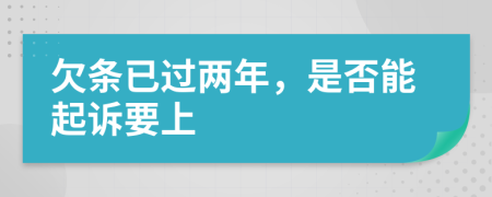 欠条已过两年，是否能起诉要上