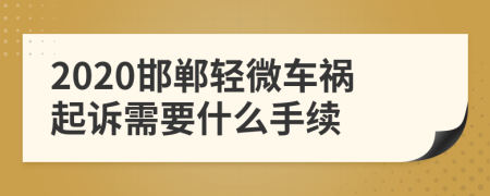 2020邯郸轻微车祸起诉需要什么手续