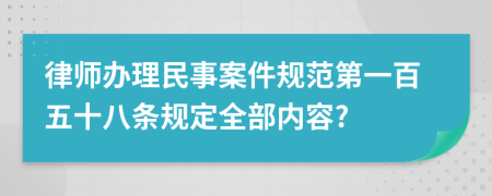 律师办理民事案件规范第一百五十八条规定全部内容?