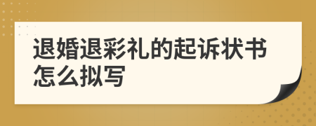 退婚退彩礼的起诉状书怎么拟写