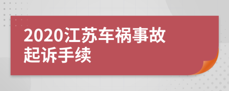 2020江苏车祸事故起诉手续