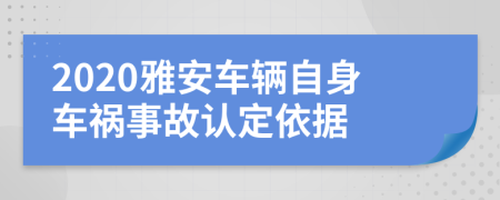 2020雅安车辆自身车祸事故认定依据