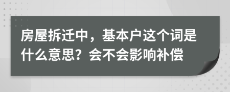 房屋拆迁中，基本户这个词是什么意思？会不会影响补偿