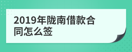 2019年陇南借款合同怎么签