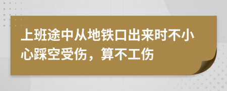 上班途中从地铁口出来时不小心踩空受伤，算不工伤