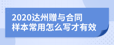 2020达州赠与合同样本常用怎么写才有效