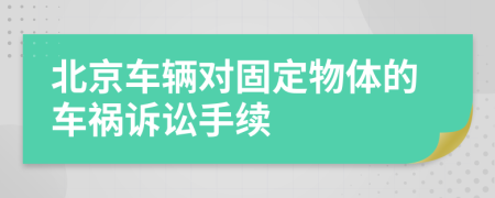 北京车辆对固定物体的车祸诉讼手续