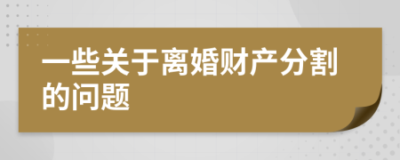 一些关于离婚财产分割的问题