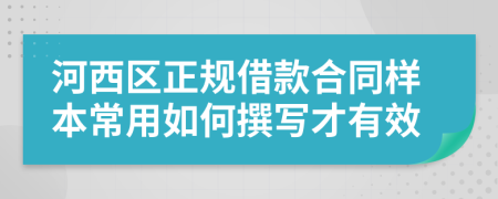 河西区正规借款合同样本常用如何撰写才有效