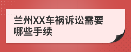 兰州XX车祸诉讼需要哪些手续