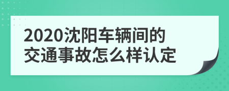 2020沈阳车辆间的交通事故怎么样认定