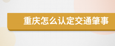 重庆怎么认定交通肇事