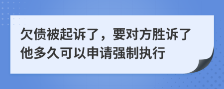 欠债被起诉了，要对方胜诉了他多久可以申请强制执行