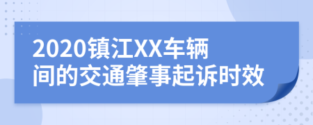 2020镇江XX车辆间的交通肇事起诉时效