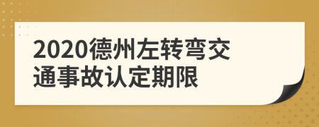 2020德州左转弯交通事故认定期限