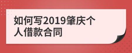 如何写2019肇庆个人借款合同