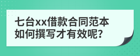 七台xx借款合同范本如何撰写才有效呢？