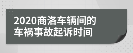 2020商洛车辆间的车祸事故起诉时间