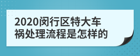 2020闵行区特大车祸处理流程是怎样的