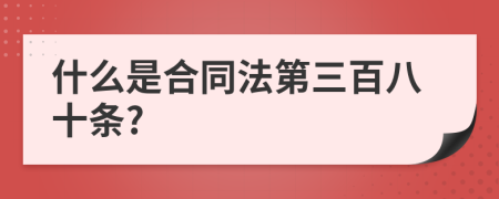 什么是合同法第三百八十条?