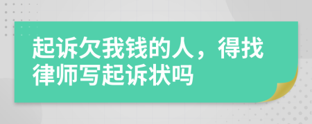 起诉欠我钱的人，得找律师写起诉状吗