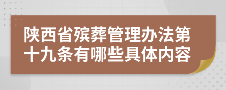 陕西省殡葬管理办法第十九条有哪些具体内容