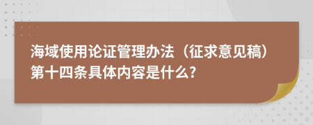 海域使用论证管理办法（征求意见稿）第十四条具体内容是什么?