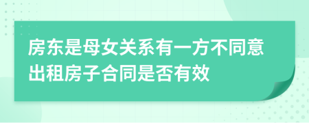 房东是母女关系有一方不同意出租房子合同是否有效