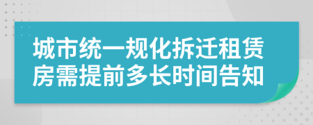 城市统一规化拆迁租赁房需提前多长时间告知