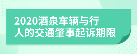 2020酒泉车辆与行人的交通肇事起诉期限