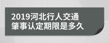 2019河北行人交通肇事认定期限是多久