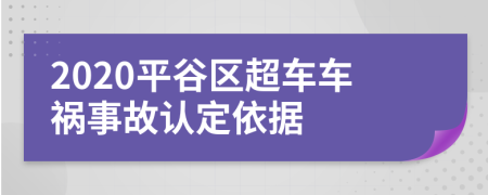 2020平谷区超车车祸事故认定依据