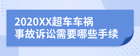 2020XX超车车祸事故诉讼需要哪些手续