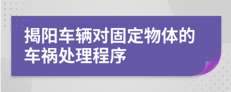 揭阳车辆对固定物体的车祸处理程序