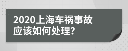2020上海车祸事故应该如何处理？