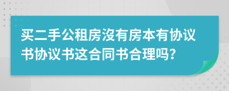 买二手公租房沒有房本有协议书协议书这合同书合理吗？