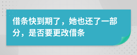 借条快到期了，她也还了一部分，是否要更改借条