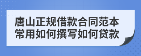 唐山正规借款合同范本常用如何撰写如何贷款