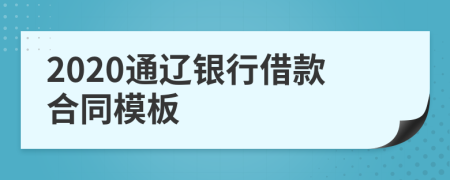 2020通辽银行借款合同模板