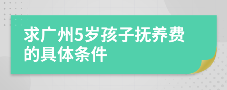 求广州5岁孩子抚养费的具体条件