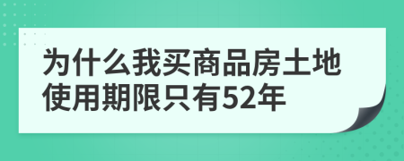 为什么我买商品房土地使用期限只有52年