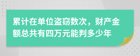 累计在单位盗窃数次，财产金额总共有四万元能判多少年