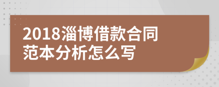 2018淄博借款合同范本分析怎么写