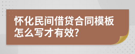 怀化民间借贷合同模板怎么写才有效?