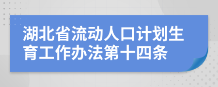 湖北省流动人口计划生育工作办法第十四条