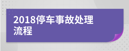 2018停车事故处理流程