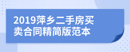 2019萍乡二手房买卖合同精简版范本