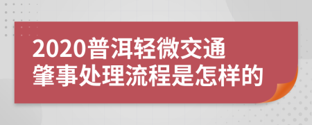 2020普洱轻微交通肇事处理流程是怎样的